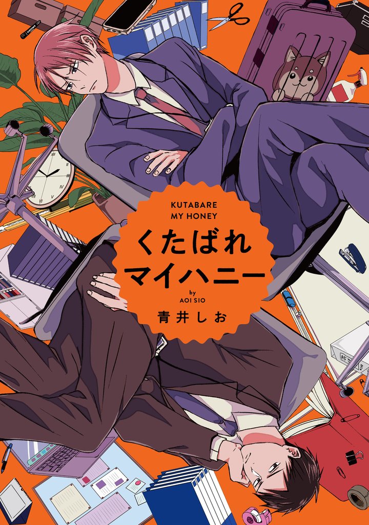 くたばれマイハニー　【連載版】: 4