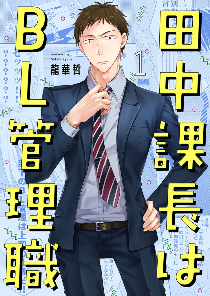 田中課長はＢＬ管理職１