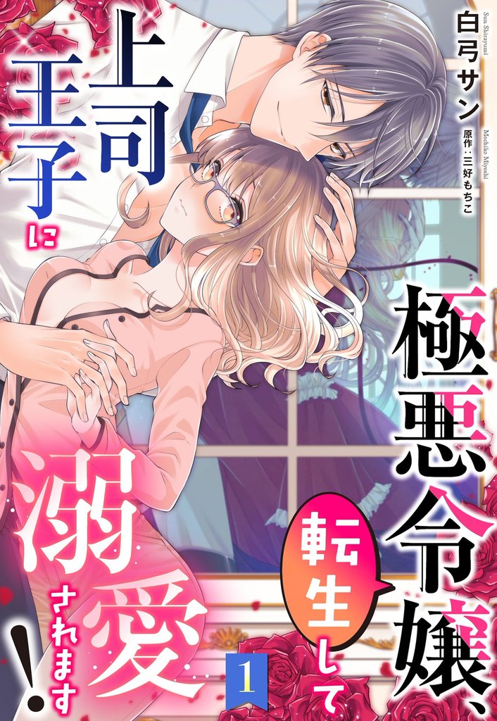 極悪令嬢、転生して上司王子に溺愛されます！【単話売】 1話