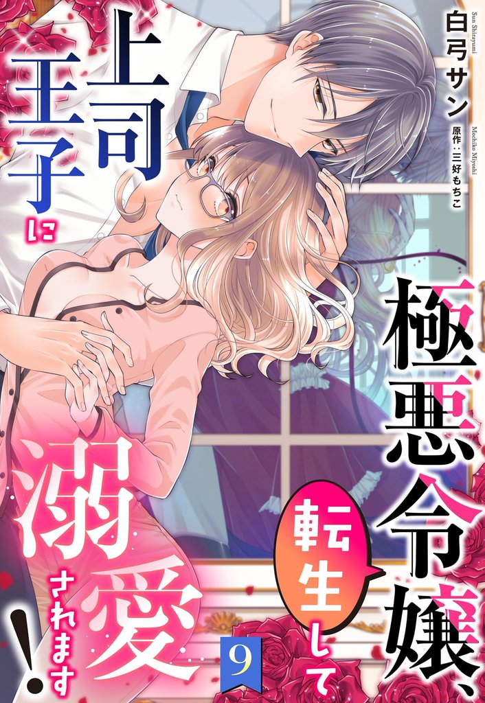 極悪令嬢、転生して上司王子に溺愛されます！【単話売】 9話