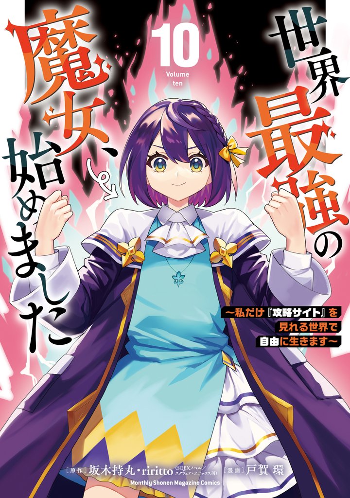世界最強の魔女、始めました ~私だけ『攻略サイト』を見れる世界で自由に生きます~(10)