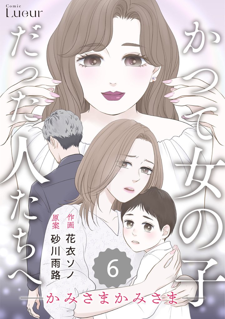 Comic Lueurかつて女の子だった人たちへ20巻