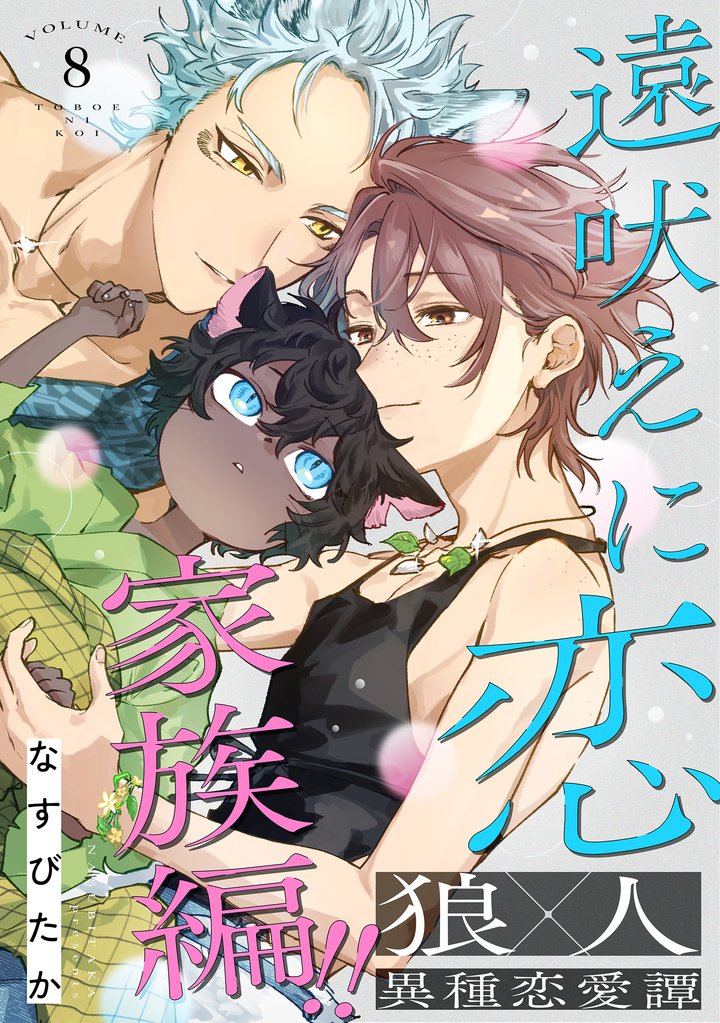 遠吠えに恋 分冊版 8
