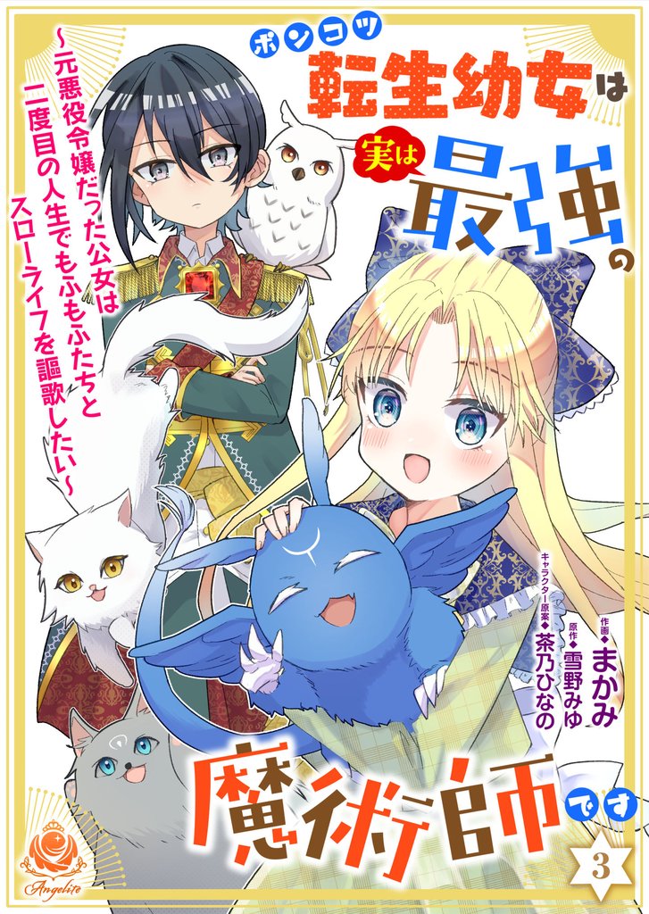 ポンコツ転生幼女は実は最強の魔術師です~元悪役令嬢だった公女は二度目の人生でもふもふたちとスローライフを謳歌したい~【第3話】(エンジェライトコミックス)