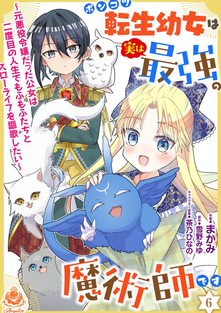 ポンコツ転生幼女は実は最強の魔術師です~元悪役令嬢だった公女は二度目の人生でもふもふたちとスローライフを謳歌したい~【第6話】(エンジェライトコミックス)