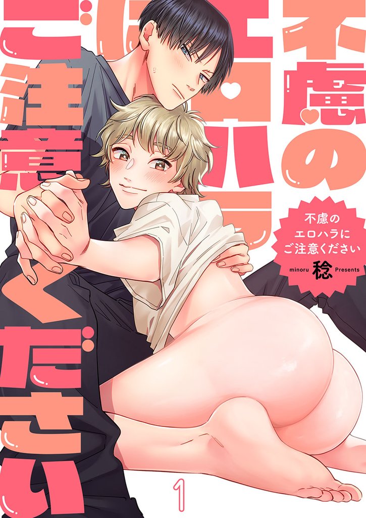 不慮のエロハラにご注意ください１