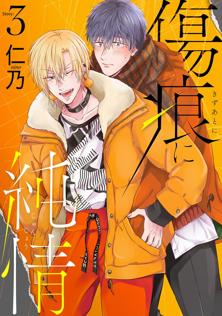 花丸漫画　傷痕に純情　story03
