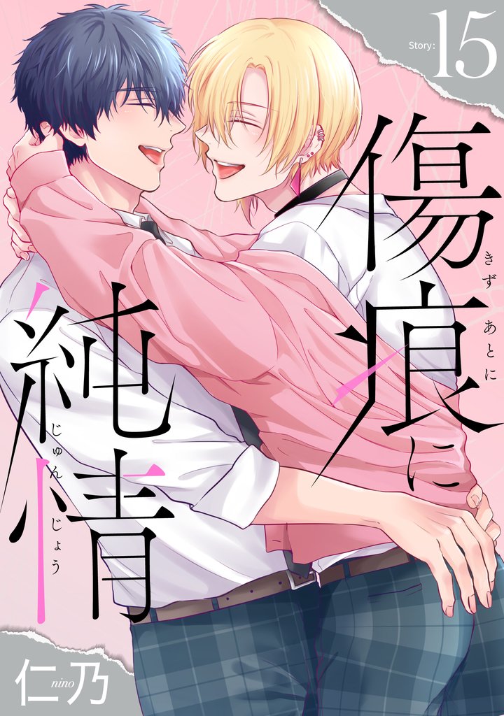 傷痕に純情［ばら売り］ 15 冊セット 全巻