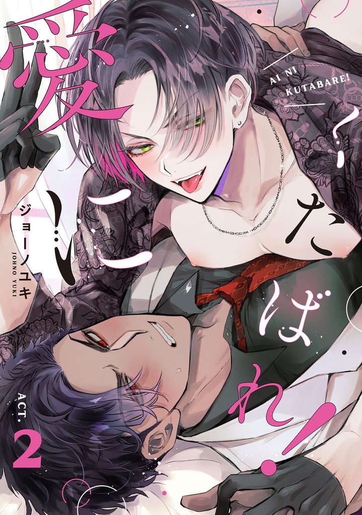 愛にくたばれ！ 2 冊セット 最新刊まで