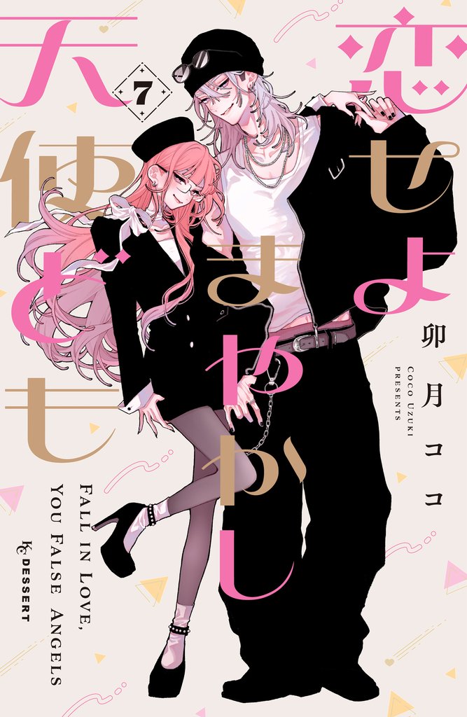 恋せよまやかし天使ども（７）