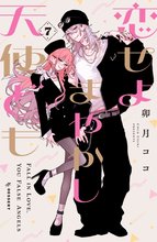 マンガ 電子書籍 恋せよまやかし天使ども の表紙画像