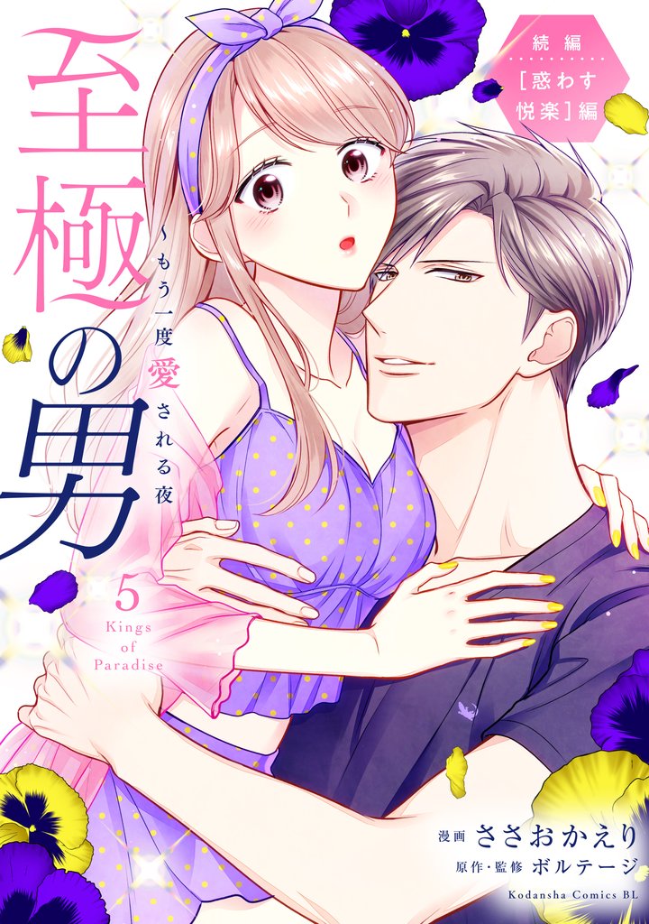 至極の男～もう一度愛される夜（５）