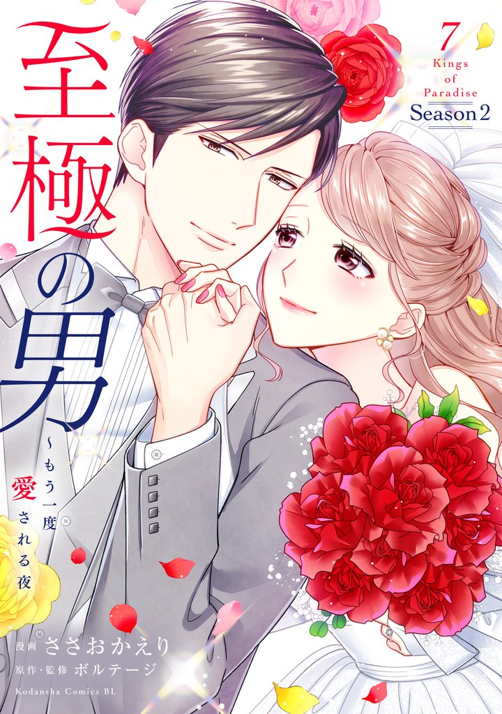 至極の男~もう一度愛される夜(7)
