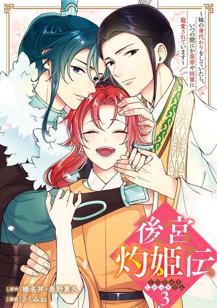 後宮灼姫伝～妹の身代わりをしていたら、いつの間にか皇帝や将軍に寵愛されています～（コミック） 3巻