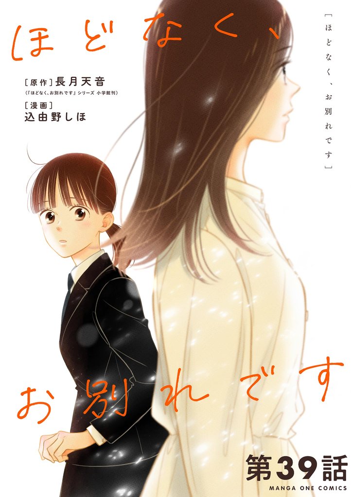 ほどなく、お別れです【単話】（３９）