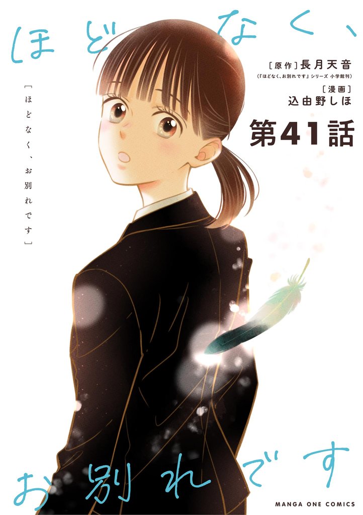 ほどなく、お別れです【単話】（４１）