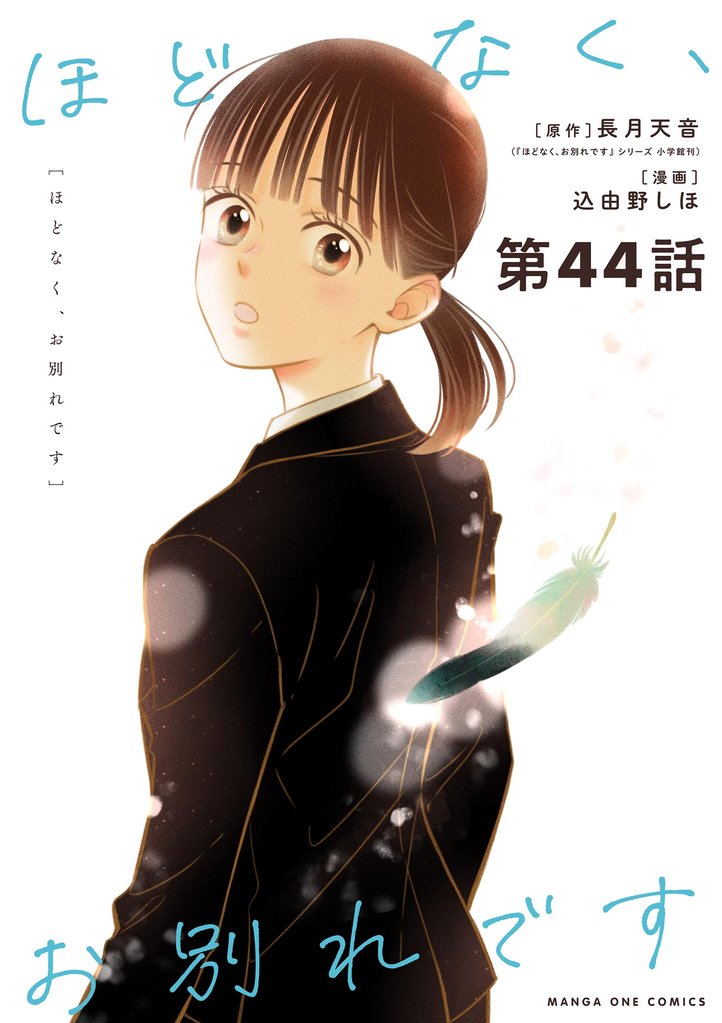 ほどなく、お別れです【単話】（４４）