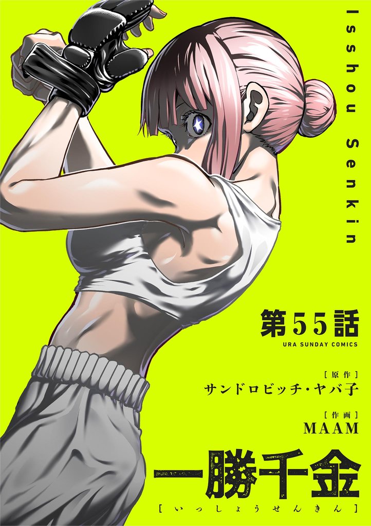 一勝千金【単話】（５５）