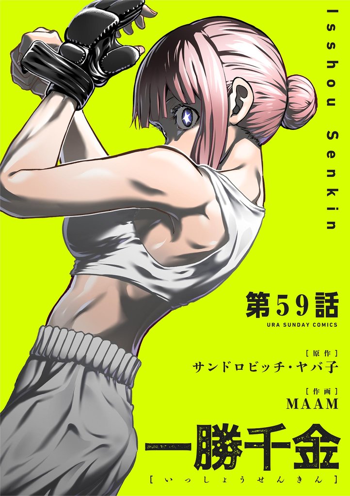 一勝千金【単話】 59 冊セット 最新刊まで