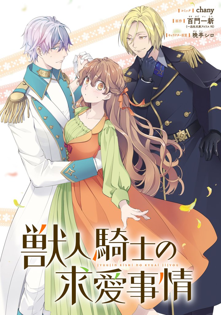 獣人騎士の求愛事情　【連載版】 19 冊セット 全巻