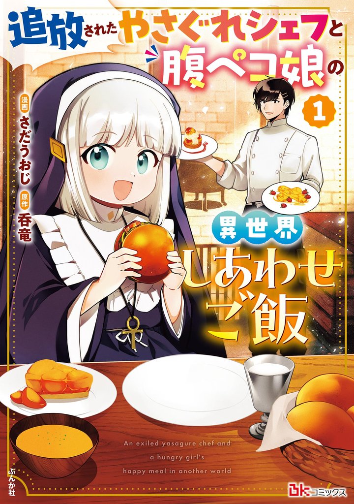 追放されたやさぐれシェフと腹ペコ娘の異世界しあわせご飯 コミック版　（1）