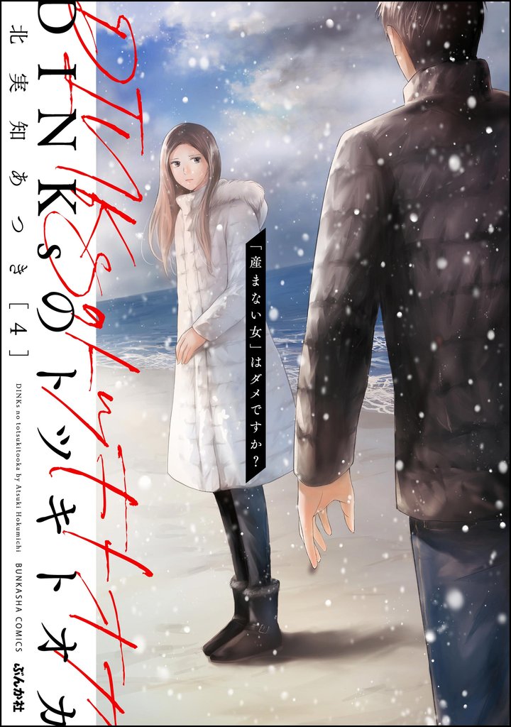 DINKsのトツキトオカ 「産まない女」はダメですか？ 4 冊セット 最新刊まで