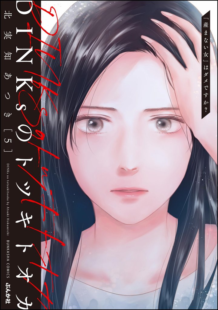 DINKsのトツキトオカ 「産まない女」はダメですか？ 5 冊セット 最新刊まで