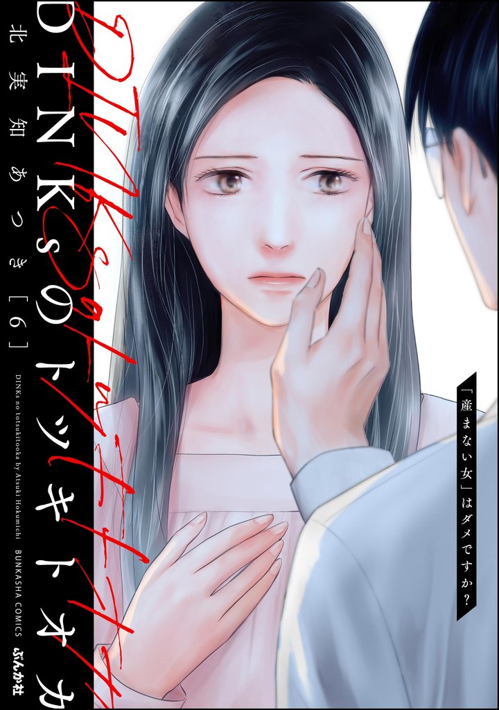 DINKsのトツキトオカ 「産まない女」はダメですか？ 6 冊セット 最新刊まで