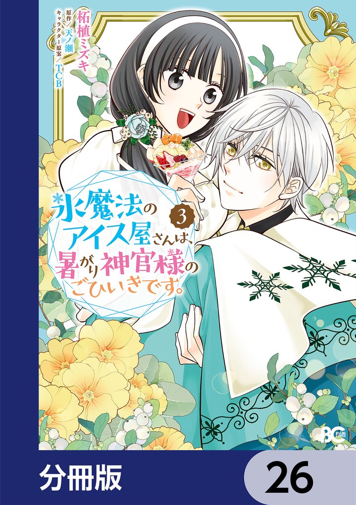 氷魔法のアイス屋さんは、暑がり神官様のごひいきです。【分冊版】　26