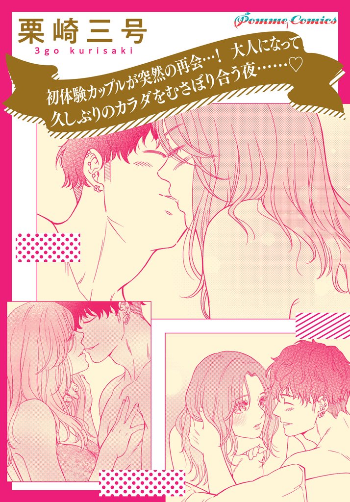 【「田部さんは食べられたい」スピンオフ】初体験カップルが突然の再会…！　大人になって久しぶりのカラダをむさぼり合う夜……【単話】