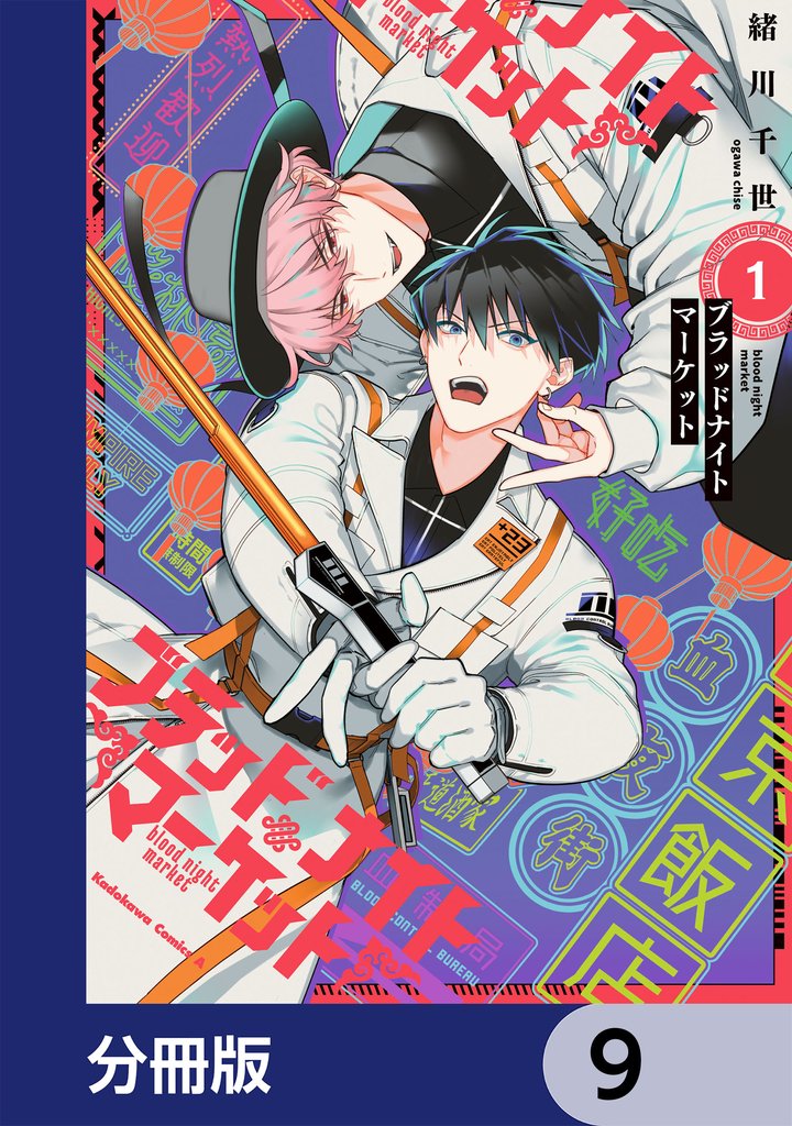 ブラッドナイトマーケット【分冊版】 9
