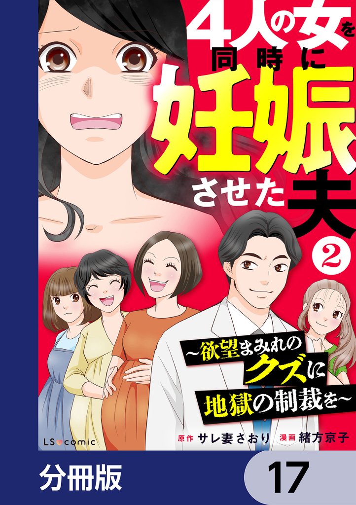 4人の女を同時に妊娠させた夫【分冊版】　17