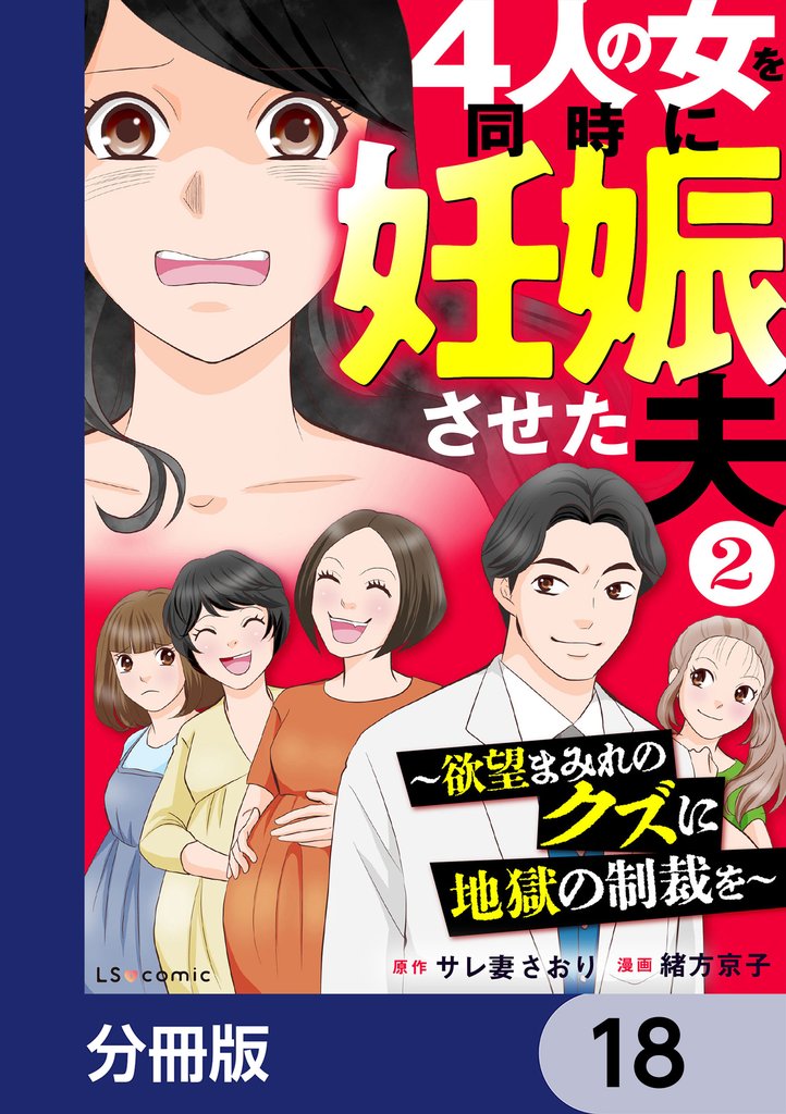4人の女を同時に妊娠させた夫【分冊版】　18