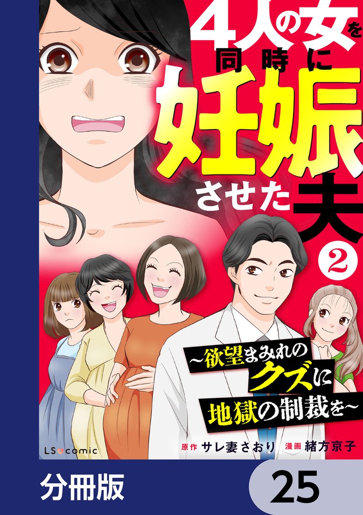4人の女を同時に妊娠させた夫【分冊版】　25