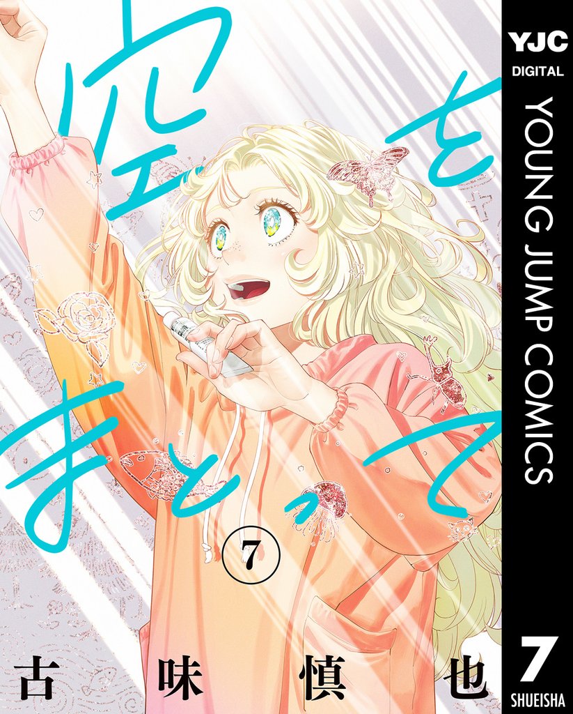 空をまとって 7 冊セット 最新刊まで