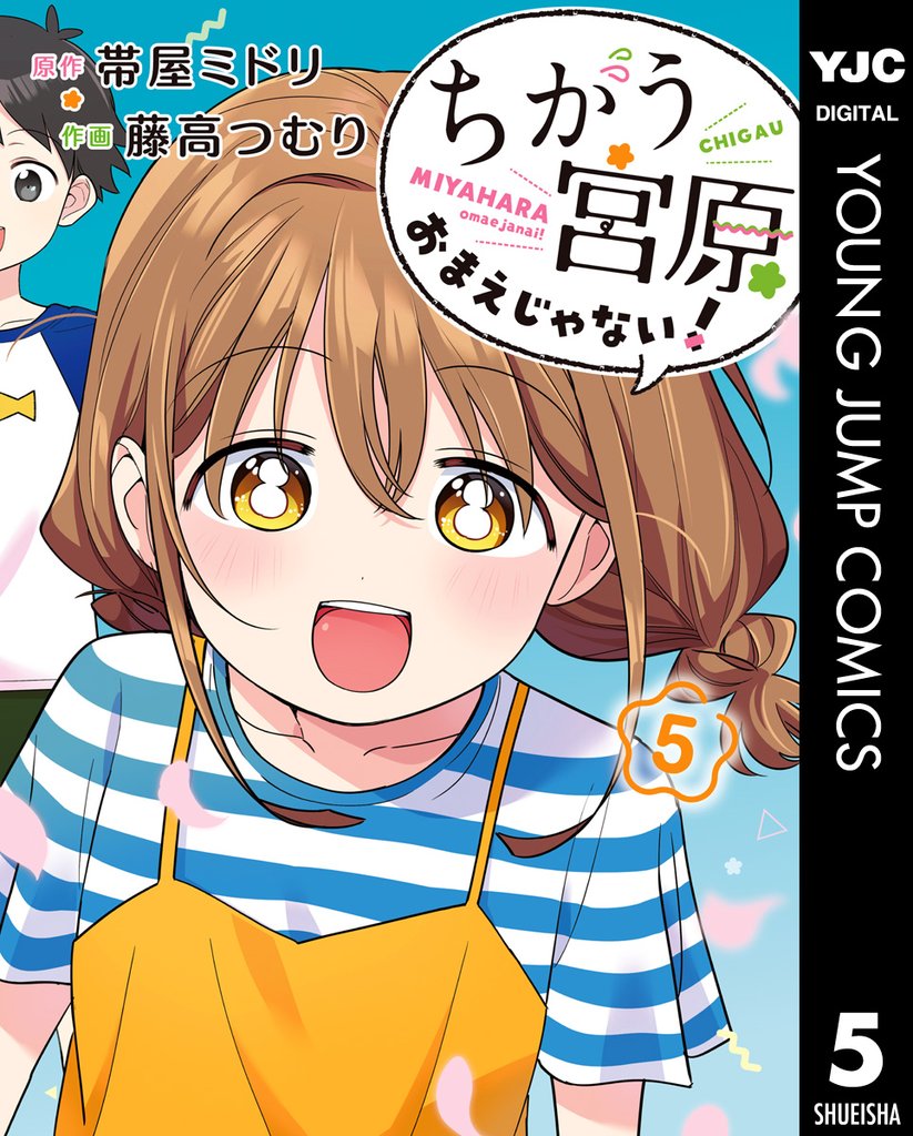 ちがう宮原おまえじゃない！ 5 冊セット 全巻