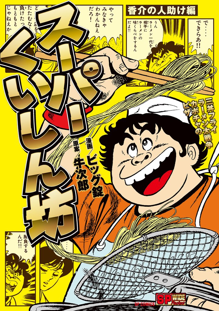 スーパーくいしん坊　香介の人助け編