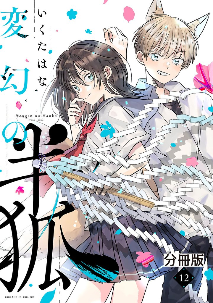 変幻の半狐　分冊版（１２）