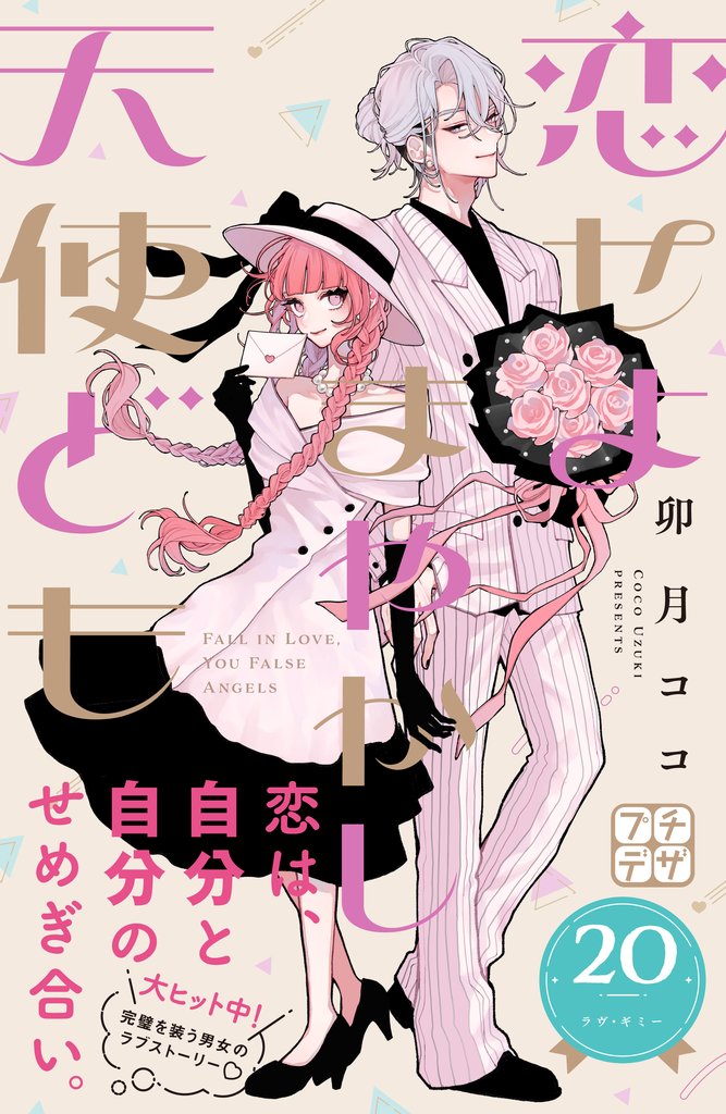 恋せよまやかし天使ども　プチデザ 20 冊セット 最新刊まで