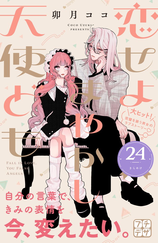 恋せよまやかし天使ども　プチデザ 24 冊セット 最新刊まで