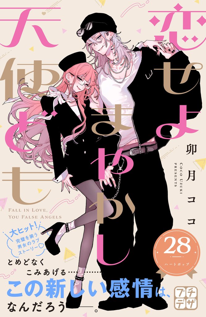 恋せよまやかし天使ども　プチデザ 28 冊セット 最新刊まで