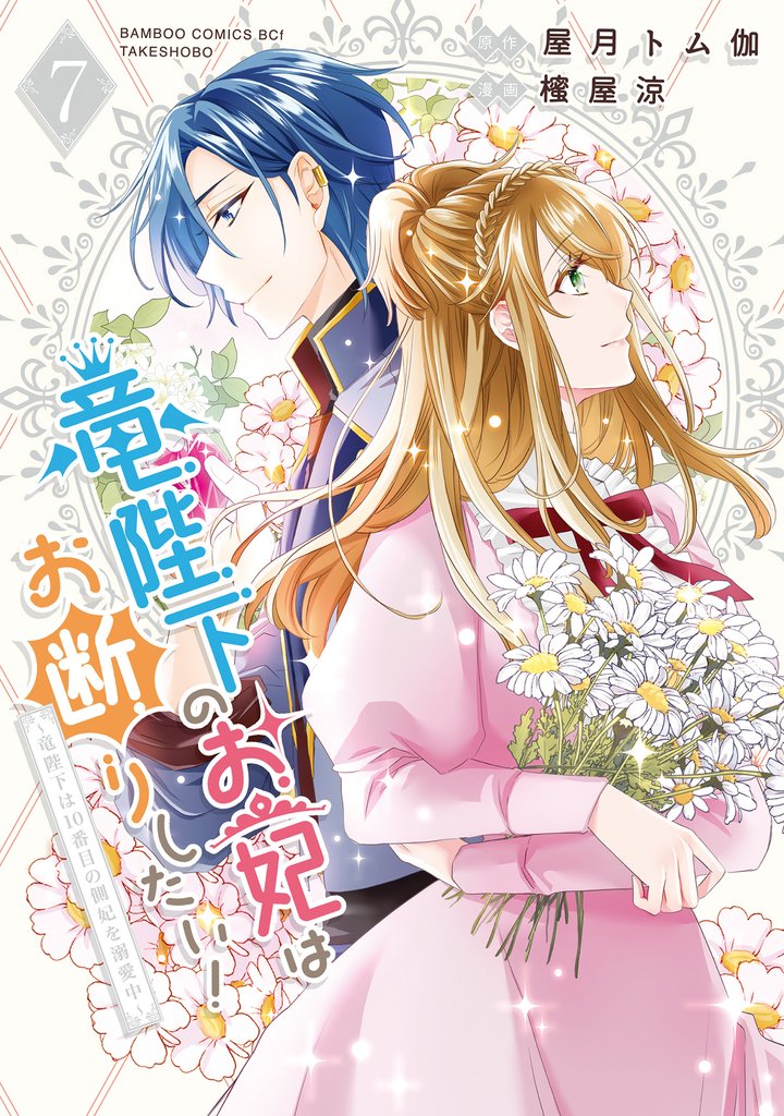 竜陛下のお妃はお断りしたい!~竜陛下は10番目の側妃を溺愛中~ 7 冊セット 最新刊まで