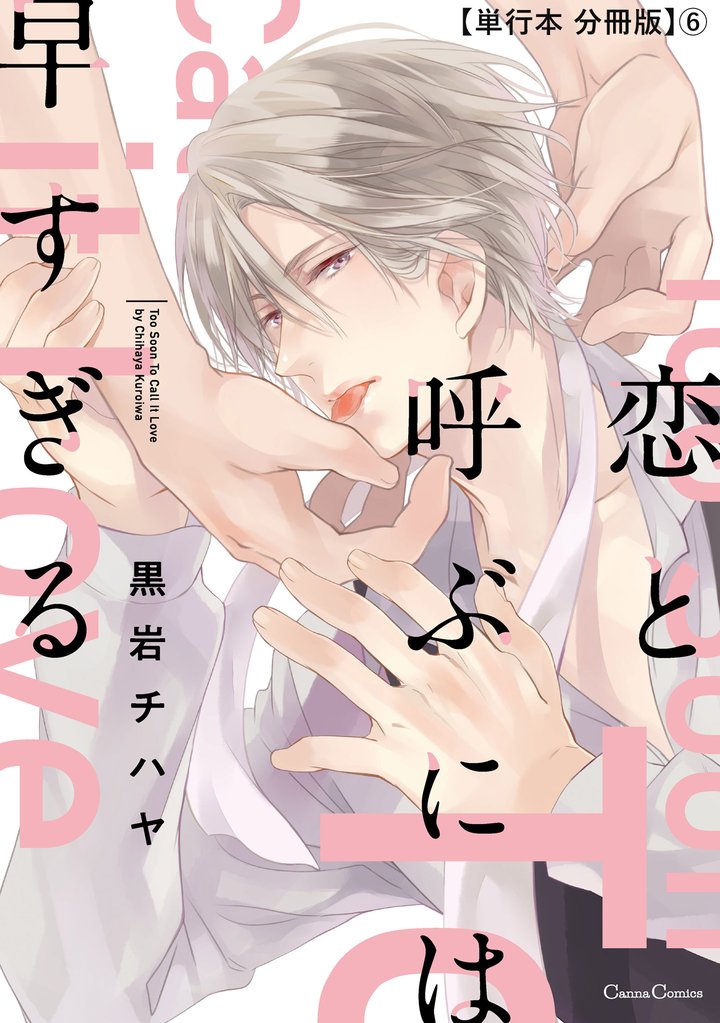恋と呼ぶには早すぎる【単行本 分冊版】 6 冊セット 最新刊まで