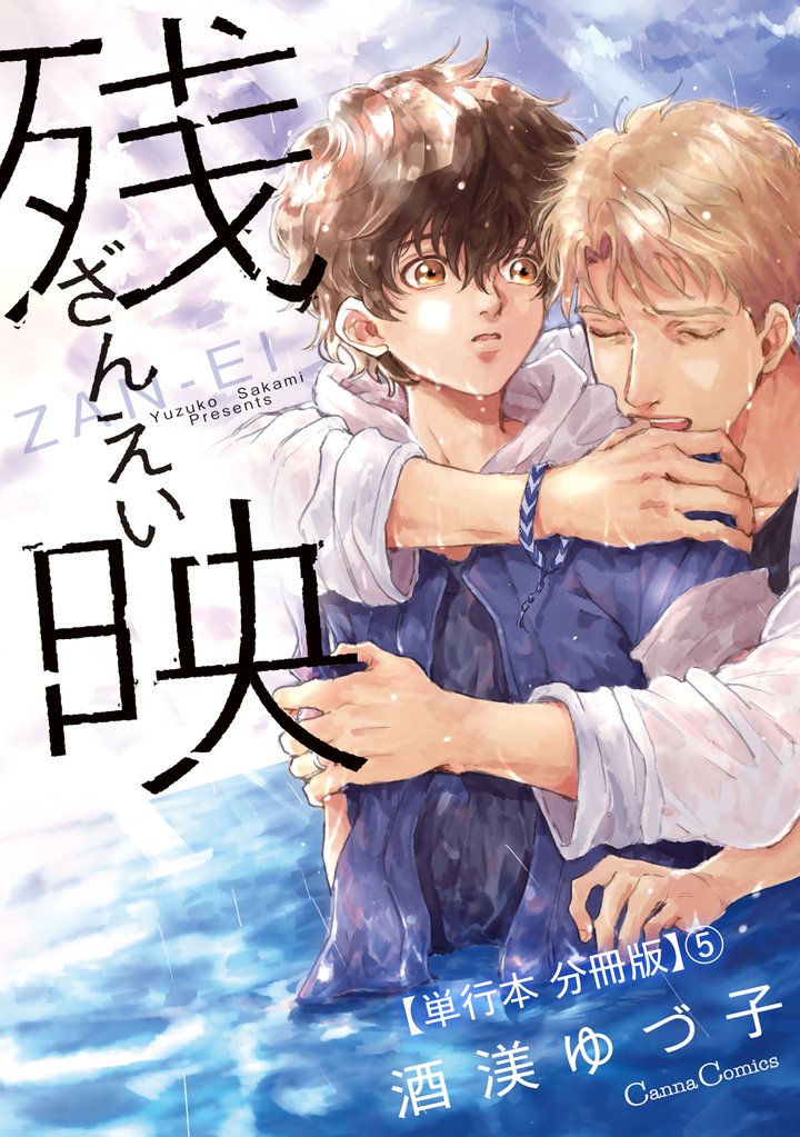 残映【単行本 分冊版】 5 冊セット 最新刊まで