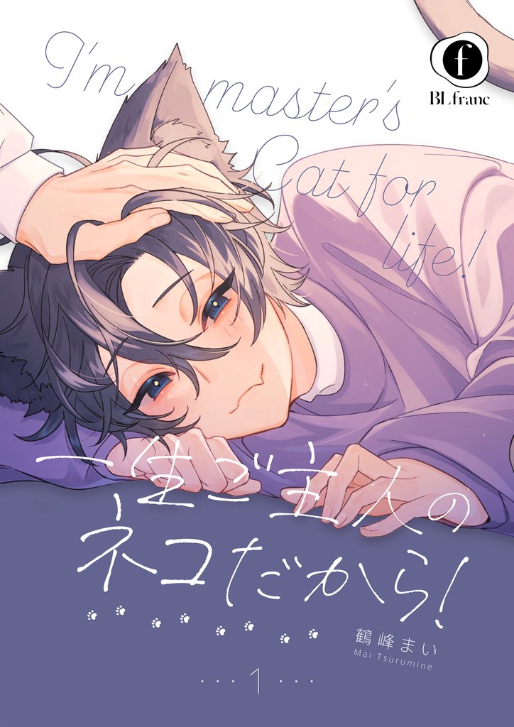 一生ご主人のネコだから！　（1）