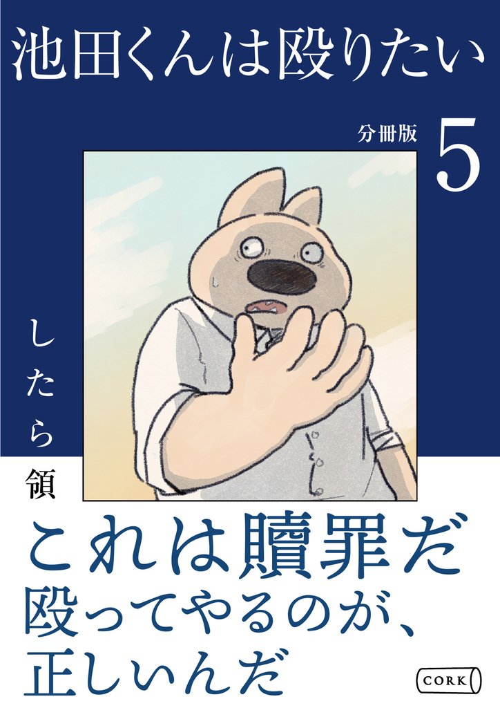 池田くんは殴りたい 分冊版（5）