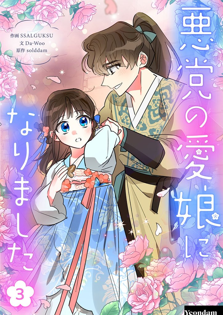 悪党の愛娘になりました 3