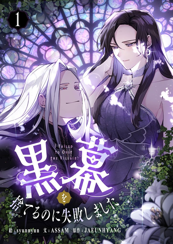 黒幕を捨てるのに失敗しました 1