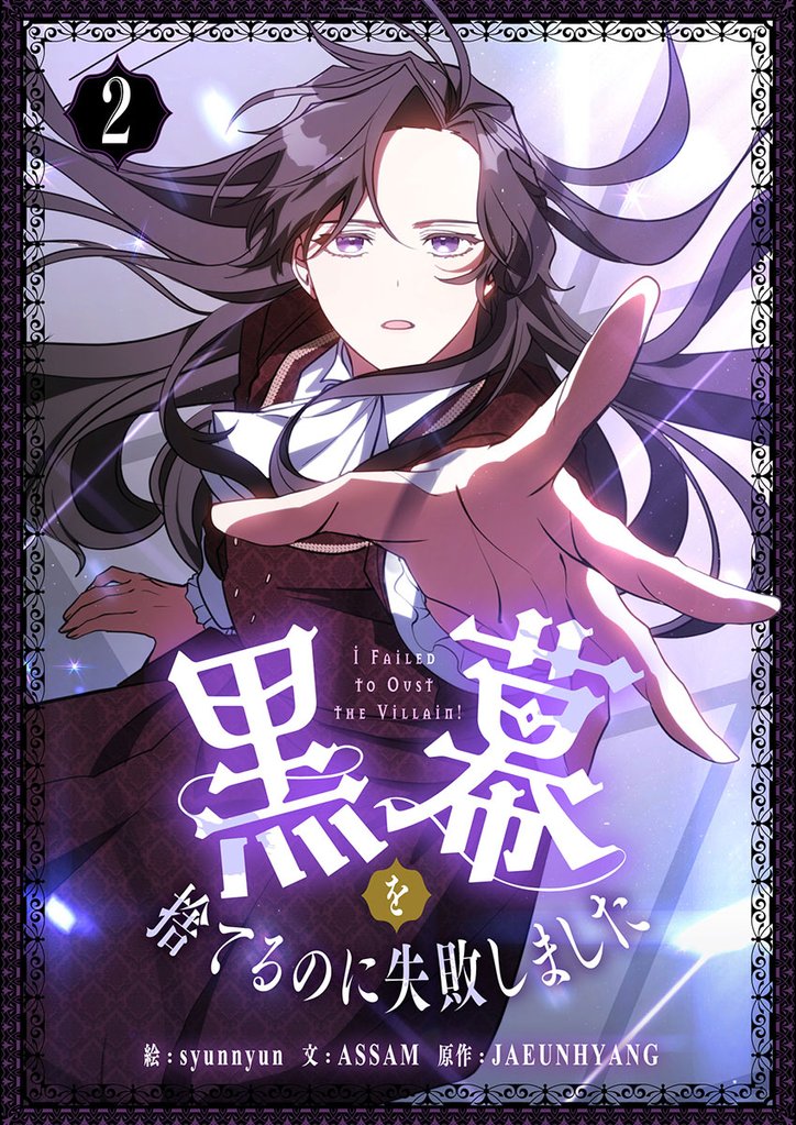黒幕を捨てるのに失敗しました 2