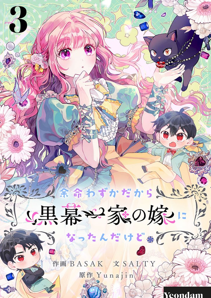 余命わずかだから黒幕一家の嫁になったんだけど 3
